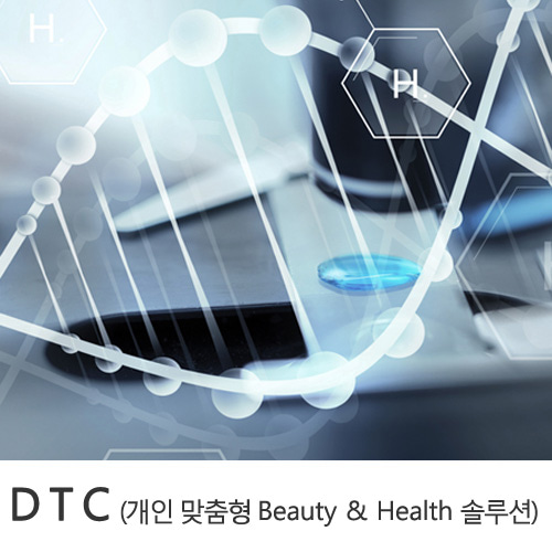 3.DTC(개인 맞춤형 Beauty &amp; Health 솔루션)
